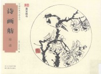 中国经典书画丛书  诗画舫  扇谱