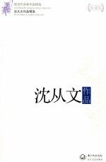现当代名家作品精选  <em>沈<em>从文</em></em>作品  珍藏版