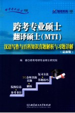 跨考专业硕士翻译硕士（MTI）汉语写作与百科知识真题解析与习题详解  最新版