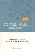 大夏书系  把课堂还给学生  如何构建理想课堂