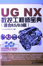 UG NX数控工程师<em>宝典</em>  适合8.5/8.0版