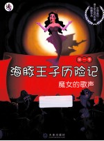 海豚王子历险记  魔女的歌声