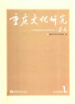 <em>重庆</em>文化研究