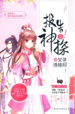 报告！神探  2  女侠请接招