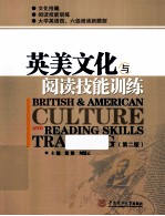 英美<em>文化</em>与阅读技能训练  <em>第</em><em>2</em><em>版</em>