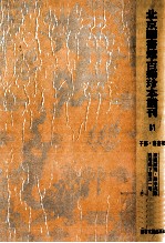 <em>北京</em>图书馆<em>古籍</em>珍本丛刊  81  子部·丛书类