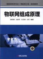 物联网组成原理