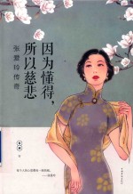 因为懂得，所以慈悲  张爱玲<em>传奇</em>  精装版