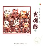 <em>中国</em>原创图画书系列  京剧猫  2