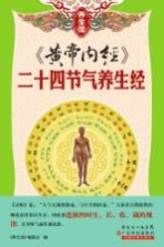 养生馆系列  《黄帝内经》<em>二十</em>四节气养生经