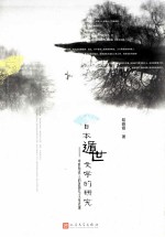 日本遁世文学研究  中世知识人的思想与文章表现