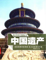 青少年成长拓展丛书  中国遗产