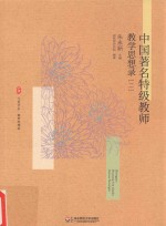 中国著名特级教师教学思想录  2
