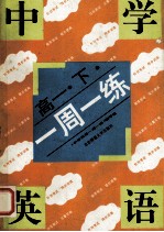 中学英语一周一<em>练</em>  高一  下