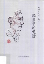 随心起舞  <em>刘扬</em>体文选  卷1  经典中的爱情