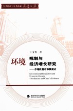 环境规制与经济增长研究  作用机制与中国实证