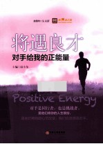 将遇良才  对手给我的正能量