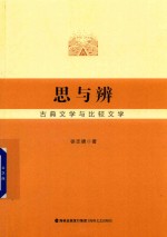 思与辨  古典文学与比较文学
