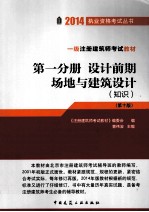 2014执业资格考试丛书·1级注册建筑师考试教材  第1分册  设计前期·场地与建筑设计  知识  第10版