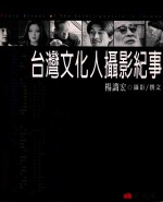 台湾文化人<em>摄影</em>记事