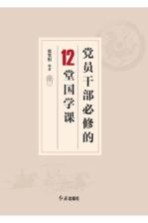 <em>党员</em><em>干部</em>必修的12堂国学课