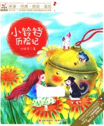 快乐鸟系列拼音读物  小铃铛历险记  7-10岁