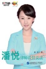 <em>潘悦</em>律师谈情说法