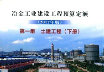 冶金<em>工业</em>建设工程预算定额  第1册  土建工程  下  2012年版