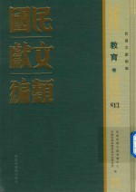 民国文献类编  教育卷  813