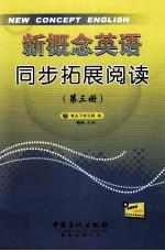 新概念<em>英语</em>同步拓展阅读  第<em>3</em>册