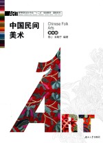 中国民间美术  第4版