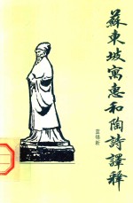 苏东坡寓惠和陶诗<em>译释</em>