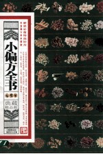 小偏方全书  典藏<em>精品</em>版