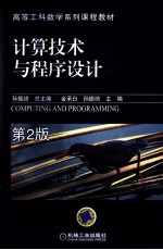 计算<em>技术</em>与程序设计  第2版
