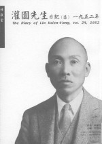灌园先生日记  24  1952年