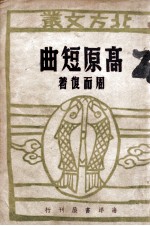 高原<em>短</em>曲