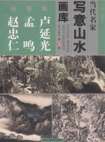 当代名家写意山水画库  2  <em>卢</em>延光  孟鸣  赵忠仁