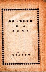 <em>达夫</em>短篇小说集  上