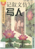 中学生作文仿写系列  记叙文仿写  写人