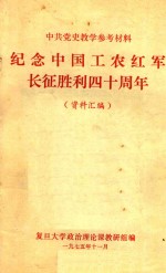 纪念中国工农红军长征胜利四十周年  资料汇编