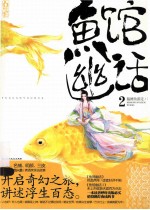 <em>鱼</em>馆幽话  2