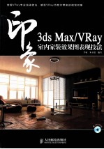 3DS MAX、VRAY印象  室内家装效果图表现技法