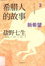 希腊人的故事  3  新希望
