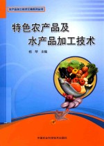特色农产品及水产品加工<em>技术</em>