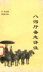 八沟厅备志<em>译注</em>