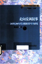 走向反讽叙事  20世纪80年代诗歌的符号学研究