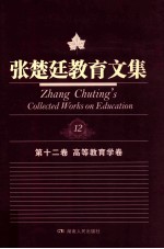 <em>张楚</em>廷教育文集  第12卷  高等教育学卷