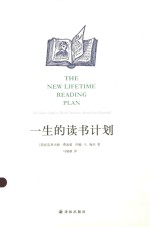 阅读指南丛书  一生的读书计划
