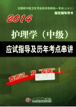 护理学（中级）应试指导及历年考点串讲  第6版