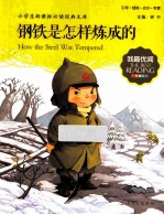 钢铁是怎样炼成的  注音美绘版